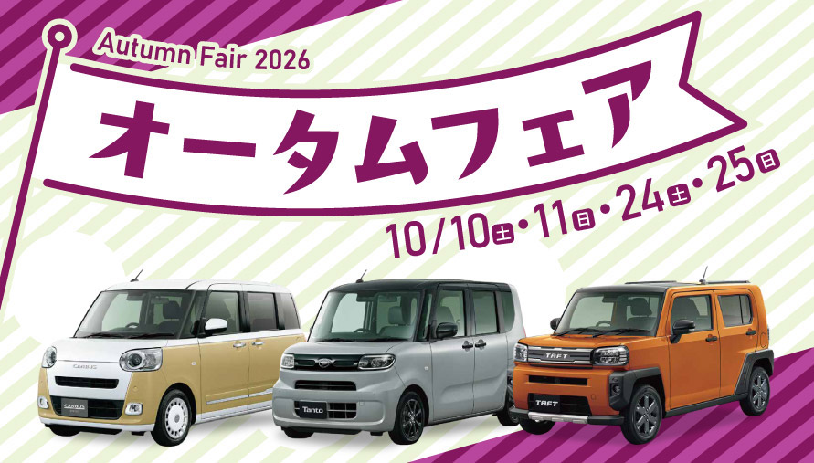 オータムフェア 10/10(土)・11(日)・24(土)・25(日)